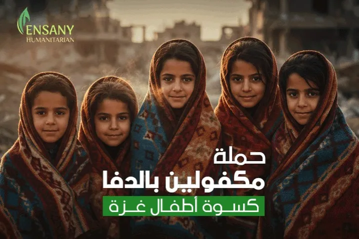 حملة مكفولين بالدفا لكسوة أطفال غزة في الشتاء